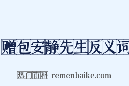 赠包安静先生反义词是什么意思的图片